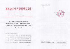 公司建设项目职业病防护设施通过竣工验收