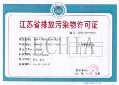 公司获领《江苏省排放污染物许可证》