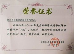 公司连续获得“扬州市劳动保障诚信示范企业”