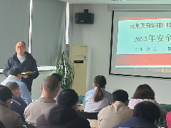 公司2023年安全生产第一课开讲