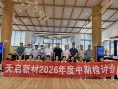 天启新材成功召开2026年度中期检讨会