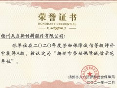 连续获得“扬州市劳动保障诚信示范单位”