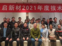 2021年度技术发展暨持续改善大会圆满落幕